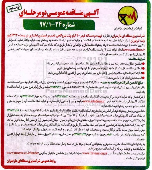 آگهی مناقصه عمومی , مناقصه تهیه دو دستگاه فیدر 20 کیلو ولت نیروگاهی نوبت دوم 