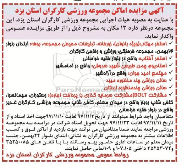 آگهی مزایده, مزایده اماکن ورزشی مجموعه ورزشی کارگران