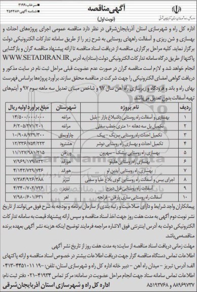 مناقصه ,مناقصه بهسازی و آسفالت 