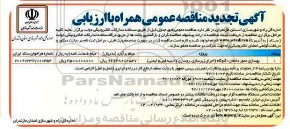 مناقصه تجدید مناقصه بهسازی محور
