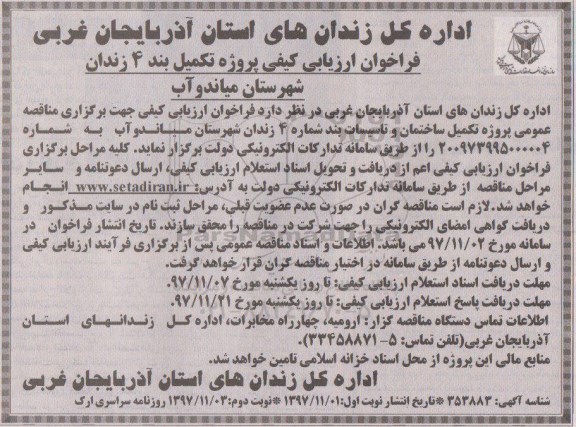 فراخوان ارزیابی کیفی پروژه تکمیل ساختمان و تاسیسات نوبت دوم  