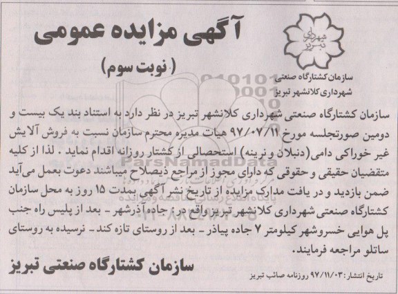 آگهی مزایده عمومی , مزایده فروش آلایش غیر خوراکی دامی نوبت سوم