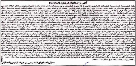  مزایده ،مزایده مقدار شش سهم از ششدانگ پلاک ثبتی 264 فرعی
