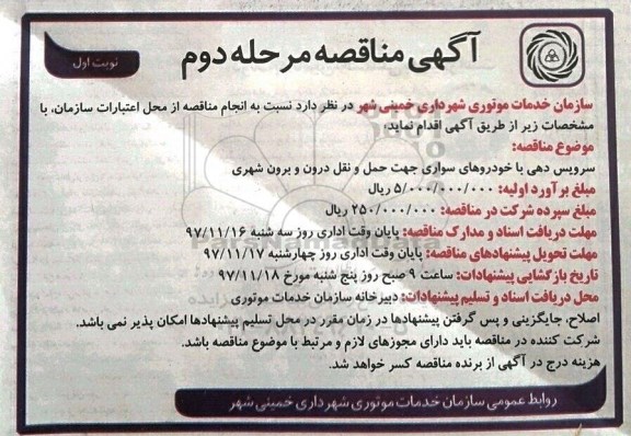 آگهی مناقصه , مناقصه سرویس دهی با خودروهای سواری جهت حمل و نقل درون و برون شهری 