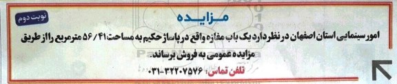مزایده ،مزایده یک باب مغازه مساحت 56.41 مترمربع نوبت دوم