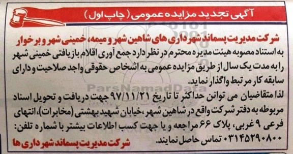 مزایده , مزایده جمع آوری اقلام بازیافتی