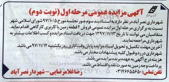 مزایده،مزایده فروش دو قطعه زمین با کاربری کارگاهی نوبت دوم مرحله اول 