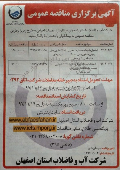 آگهی برگزاری مناقصه عمومی, مناقصه تکمیل باقیمانده عملیات مخزن زمینی مدفون بتنی ... - نوبت دوم 