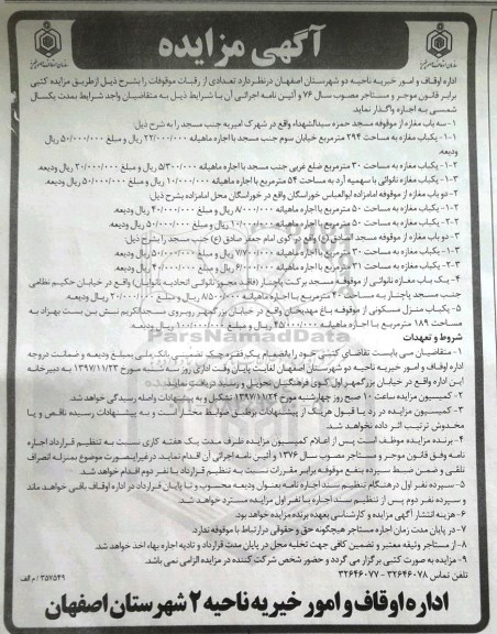 مزایده ,مزایده اجاره تعدادی از رقبات موقوفات
