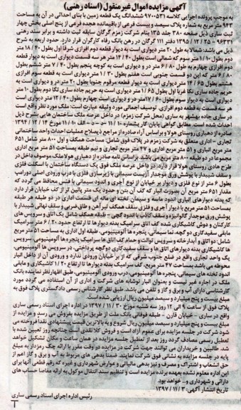 مزایده، مزایده ششدانگ یک قطعه زمین مساحت 943 مترمربع