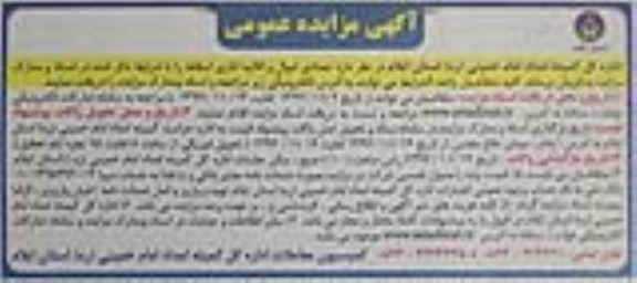 مزایده ، مزایده تعدادی اموال و اثاثیه اداری اسقاط