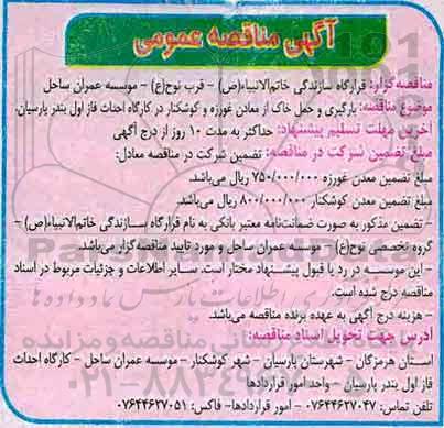 آگهی مناقصه عمومی ,مناقصه بارگیری و حمل خاک از معادن
