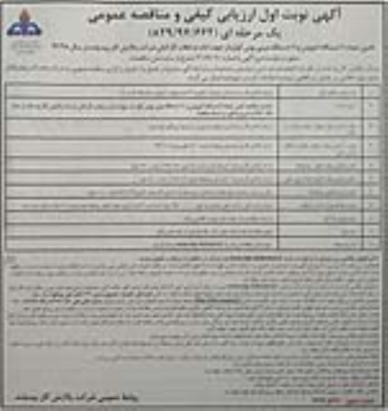 مناقصه,مناقصه تامین تعداد 7 دستگاه اتوبوس و 11 دستگاه مینی بوس کولردار 