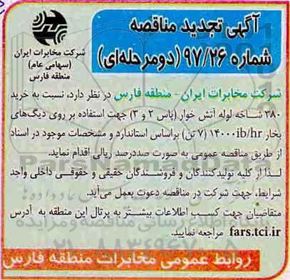 تجدید آگهی مناقصه دو مرحله ای,مناقصه   خرید 380 شاخه لوله آتش خوار پاس