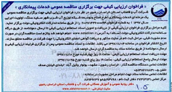 فراخوان ارزیابی اصلاح و توسعه شبکه توزیع آب شرب 