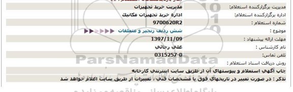 استعلام , استعلام شش ردیف زنجیر و متعلقات 