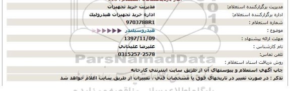 استعلام, استعلام هیدروسیلندر 