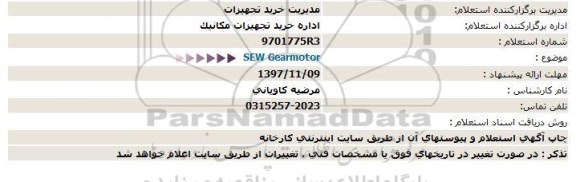 استعلام, استعلام SEW Gearmotor 