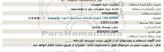 استعلام ,استعلام  باطری اسیدی استارتری جهت لوکوموتیو