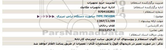 استعلام, استعلام ساپورت دستگاه تراش تبریزی  