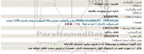 استعلام , استعلام بالابر وکیومی 