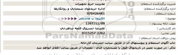 استعلام ,استعلام  الکترودپ هاشمتر 