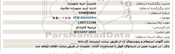 استعلام, استعلام SEW Gearmotor 