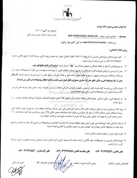 فراخوان,فراخوان قطعه یدکی کمپرسور برقی 