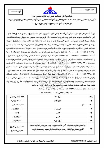 مزایده عمومی فروش آهن آلات ضایعاتی و ... 