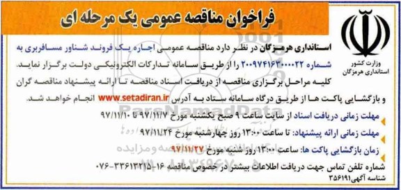 آگهی مناقصه عمومی, مناقصه اجاره یک فروند شناور مسافربری