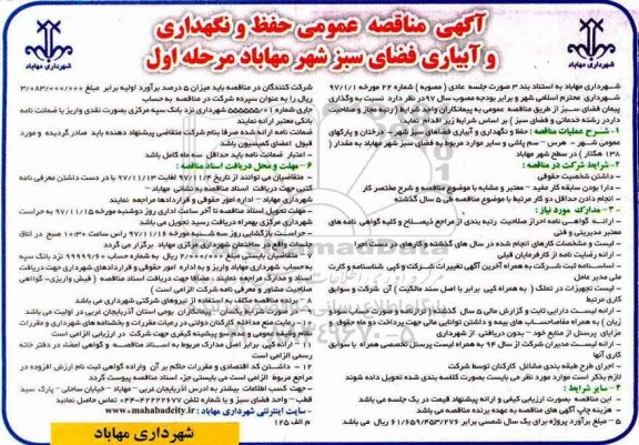 مناقصه , مناقصه حفظ و نگهداری و آبیاری فضای سبز
