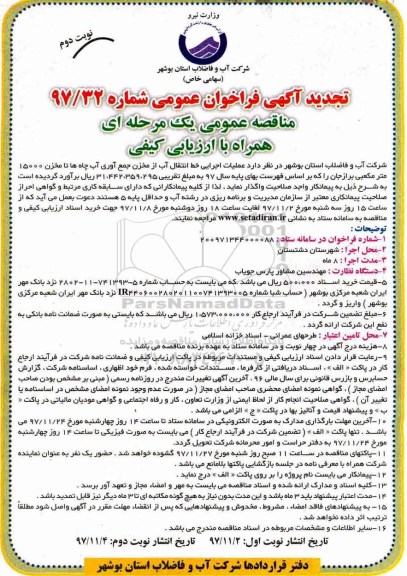 تجدید مناقصه , تجدید فراخوان مناقصه عملیات اجرایی خط انتقال آب از مخزن جمع آوری آب چاه ها... نوبت  دوم 