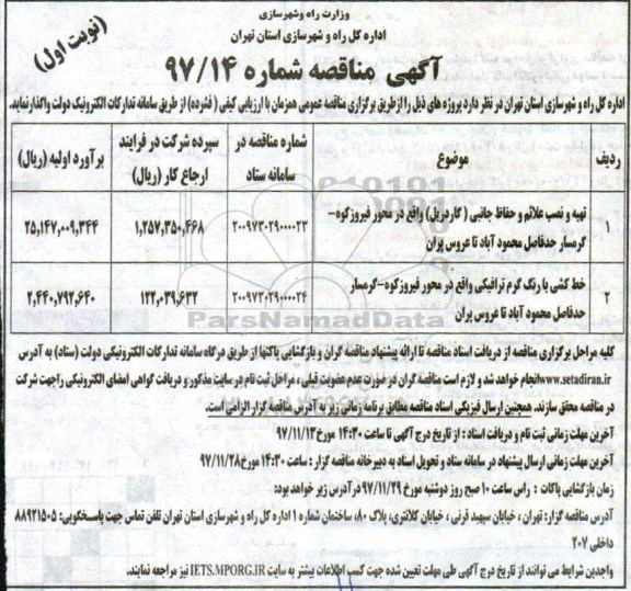آگهی مناقصه,مناقصه تهیه و نصب علائم و حفاظ جانبی