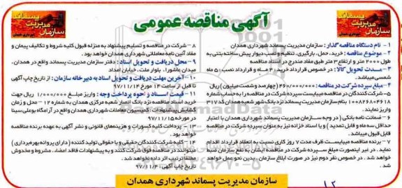 آگهی مناقصه عمومی , مناقصه خرید حمل بارگیری تنظیم و نصب دیوار پیش ساخته بتنی ...