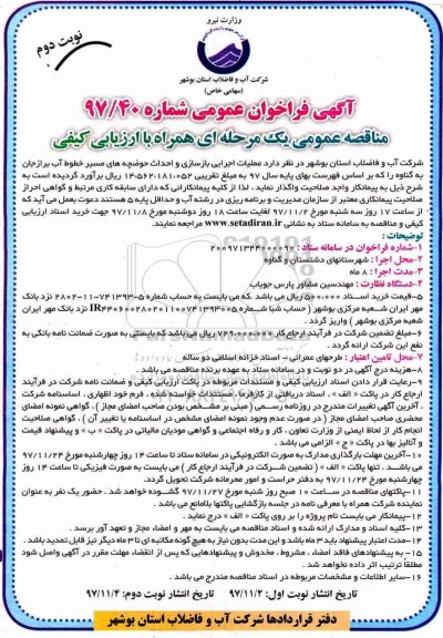 آگهی فراخوان عمومی , فراخوان عملیات اجرایی بازسازی و احداث حوضچه های - نوبت دوم