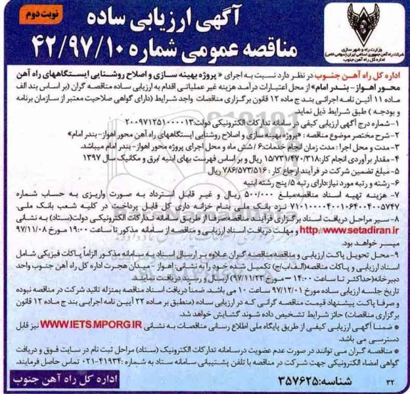 آگهی ارزیابی ساده , مناقصه پروژه بهینه سازی و اصلاح روشنایی ایستگاه راه آهن نوبت دوم 