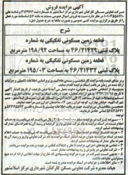 مزایده، مزایده دو قطعه زمین مسکونی 