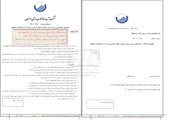 استعلام, استعلام ساماندهی و بروزرسانی عملیات اموال گردانی