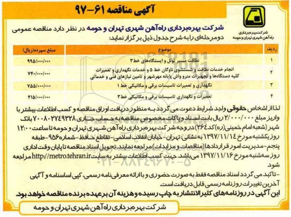 آگهی مناقصه , مناقصه نظافت مسیر تونل و ایستگاههای خط 3