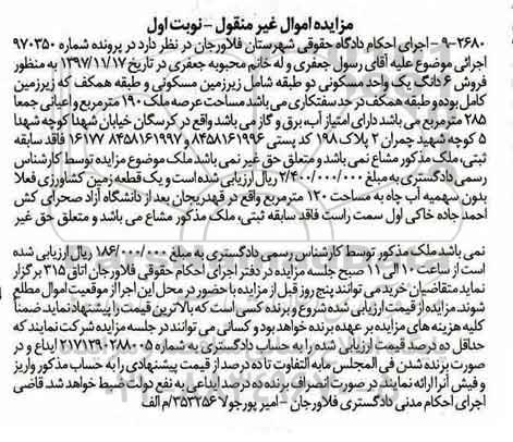 مزایده مزایده فروش 6 دانگ یک واحد مسکونی 190 مترمربع نوبت اول