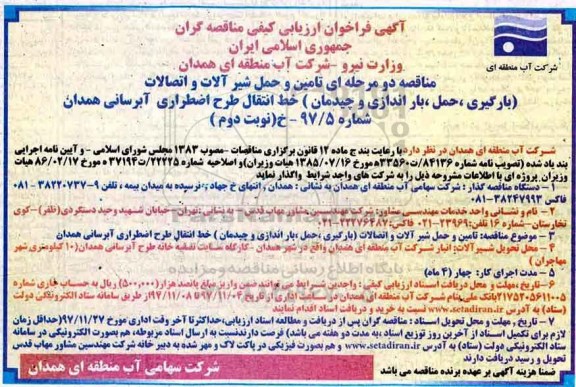 فراخوان ارزیابی کیفی مناقصه گران, فراخوان تامین و حمل شیرآلات و اتصالات - نوبت دمو 