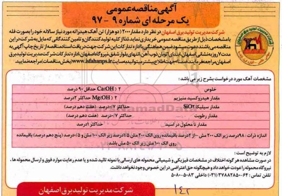 آگهی مناقصه عمومی, مناقصه خرید مقدار 2000 دو هزار تن آهک هیدراته 