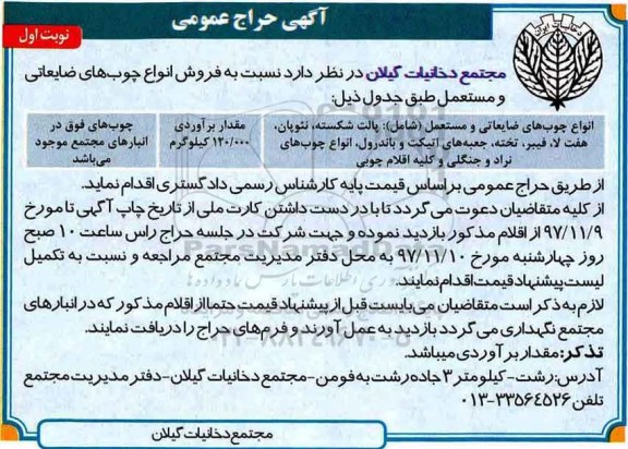 آگهی حراج، حراج عمومی انواع چوب های ضایعاتی و مستعمل