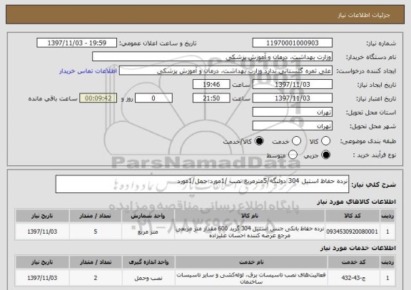 استعلام نرده حفاظ استیل 304 دولنگه/5مترمربع؛نصب /1مورد؛حمل/1مورد