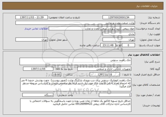 استعلام جک راهبند ستونی