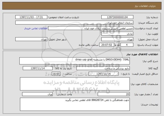 استعلام DMSO-DEX40  70ML با مشخصه dmso usp grad