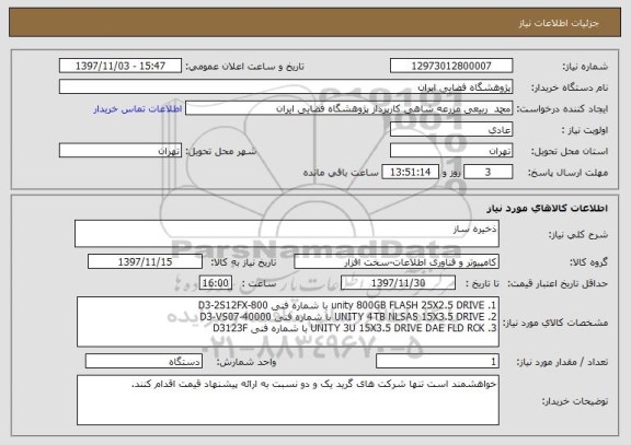 استعلام ذخیره ساز