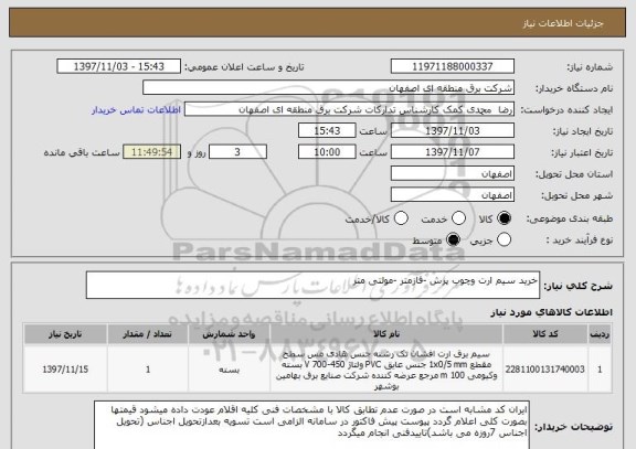 استعلام خرید سیم ارت وچوب پرش -فازمتر -مولتی متر