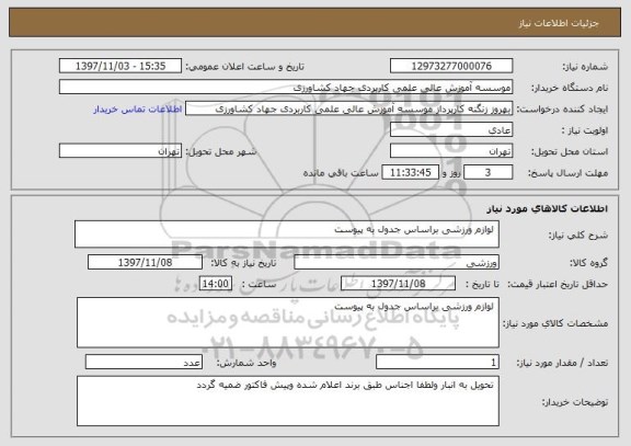 استعلام  لوازم ورزشی براساس جدول به پیوست 