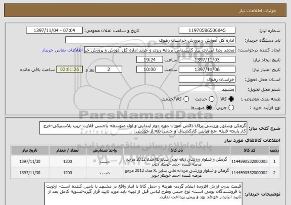 استعلام گرمکن وشلوار ورزشی برای دانش آموزان دوره دوم ابتدایی و اول متوسطه باجنس فلازت -زیپ پلاستیکی-خرج کار پارچه فتیله -مچ وپایین کارکشباف و جنس یقه از خودش